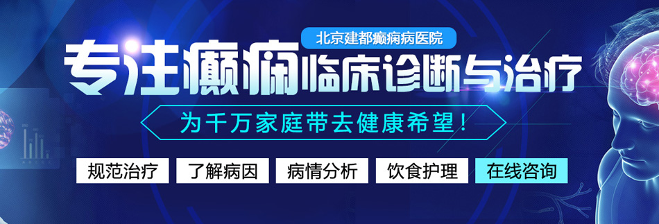 国产女同疯狂摩擦出水北京癫痫病医院